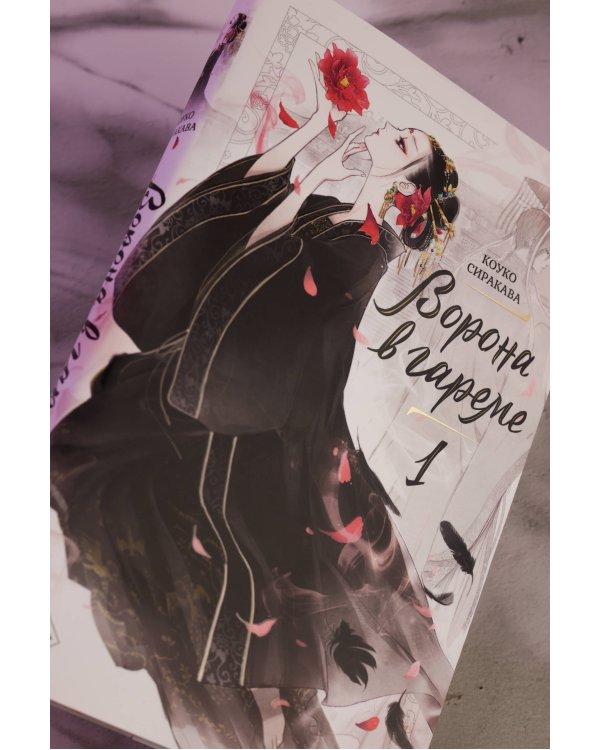 Ворона в гареме. Книга 1