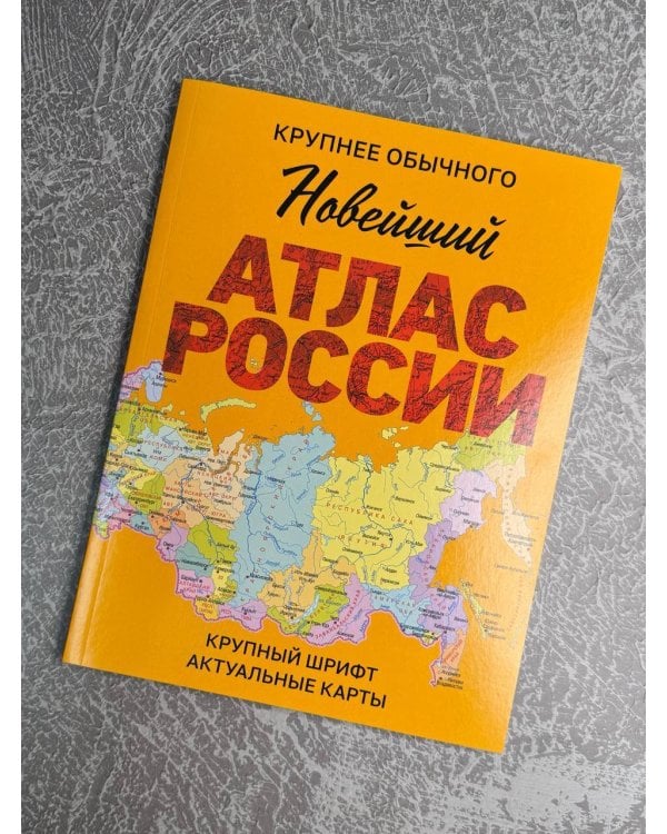 Новейший атлас России. (Крупнее обычного) М