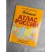 Новейший атлас России. (Крупнее обычного) М