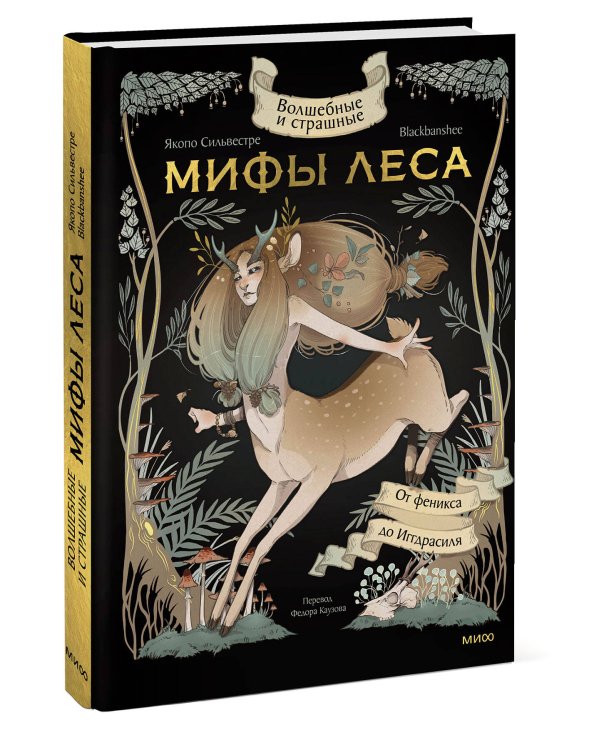 Волшебные и страшные мифы леса. От феникса до Иггдрасиля