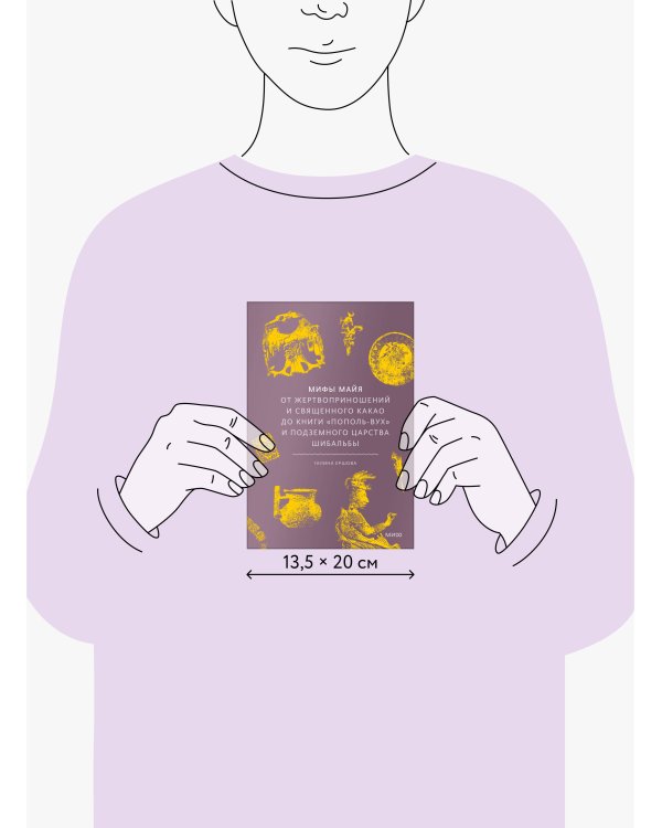 Мифы майя. От жертвоприношений и священного какао до книги «Пополь-Вух» и подземного царства Шибальбы