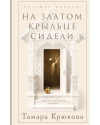 На златом крыльце сидели