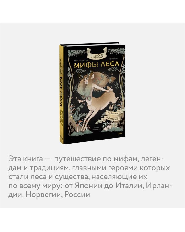 Волшебные и страшные мифы леса. От феникса до Иггдрасиля