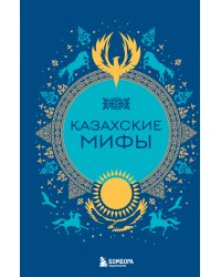 Казахские мифы