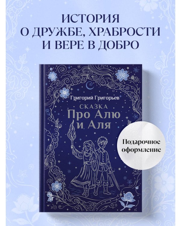 Сказка про Алю и Аля