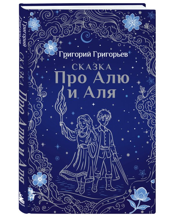Сказка про Алю и Аля