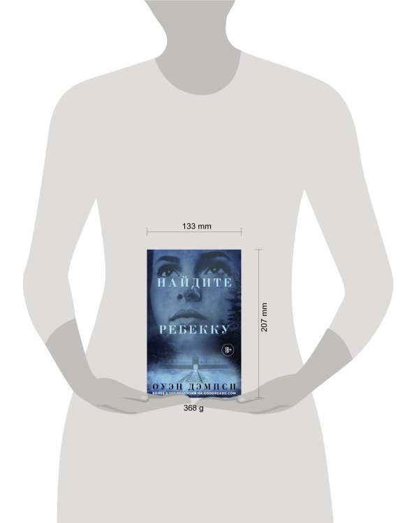 Найдите Ребекку