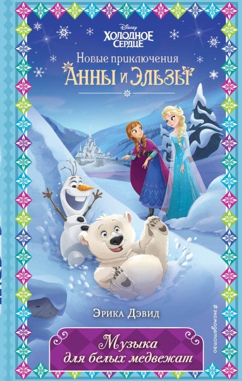 Disney. Холодное сердце. Новые приключения Анны и Эльзы Музыка для белых медвежат (новое оформление) (выпуск 5)