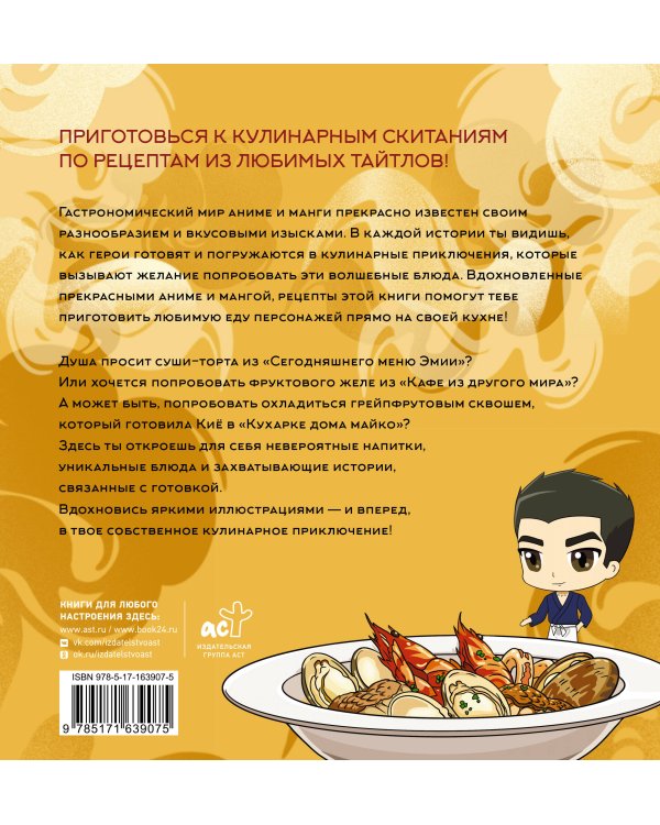 Кулинарный отаку. Твой путеводитель по рецептам из манги и аниме