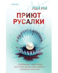 Приют Русалки