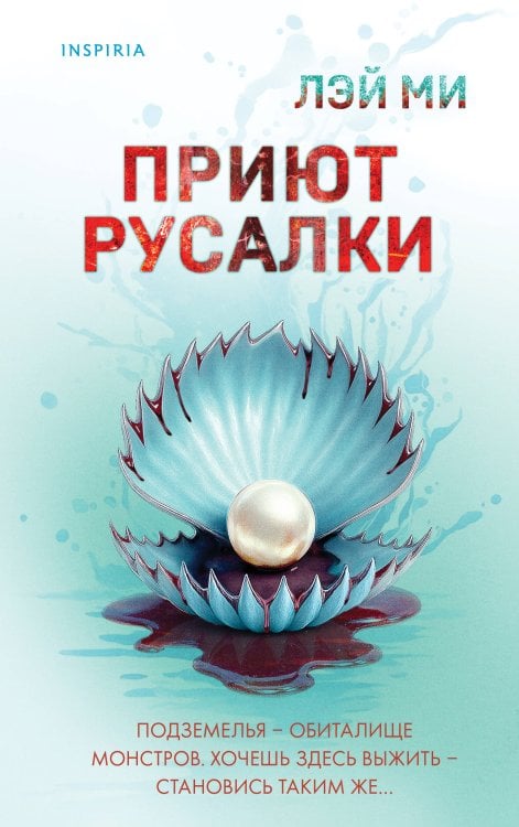 Tok. Иямису-триллер о профайлерах и маньяках Приют Русалки