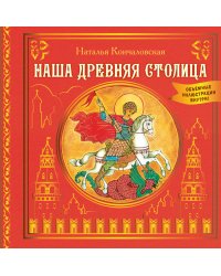 Наша древняя столица