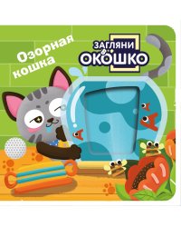Загляни в окошко! Озорная кошка