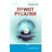 Tok. Иямису-триллер о профайлерах и маньяках Приют Русалки