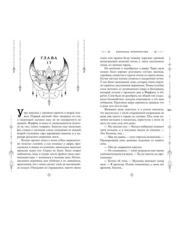 Пленница пророчества