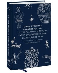 Мифы северных народов России. От творца Нума и ворона Кутха до демонов кулей и злых духов кана