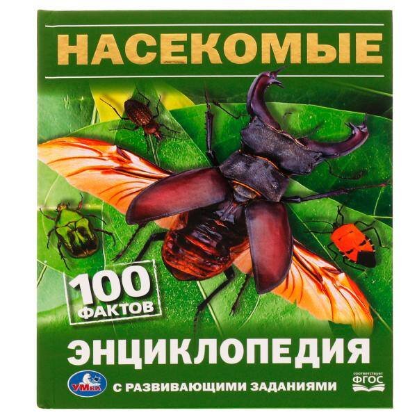 Обложка книги «Насекомые. И.Я.Павлинов. 100 фактов. Энциклопедия с развивающими заданиями. 48 стр. Умка в кор.22шт», ISBN 9785506081661