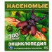 Обложка книги «Насекомые. И.Я.Павлинов. 100 фактов. Энциклопедия с развивающими заданиями. 48 стр. Умка в кор.22шт», ISBN 9785506081661