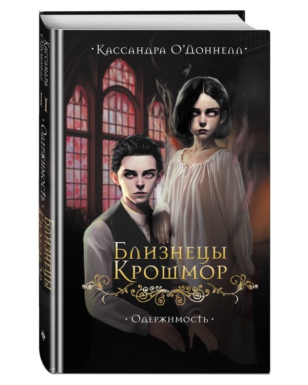 Дополнительное изображение книги «Близнецы Крошмор. Одержимость (#2)»