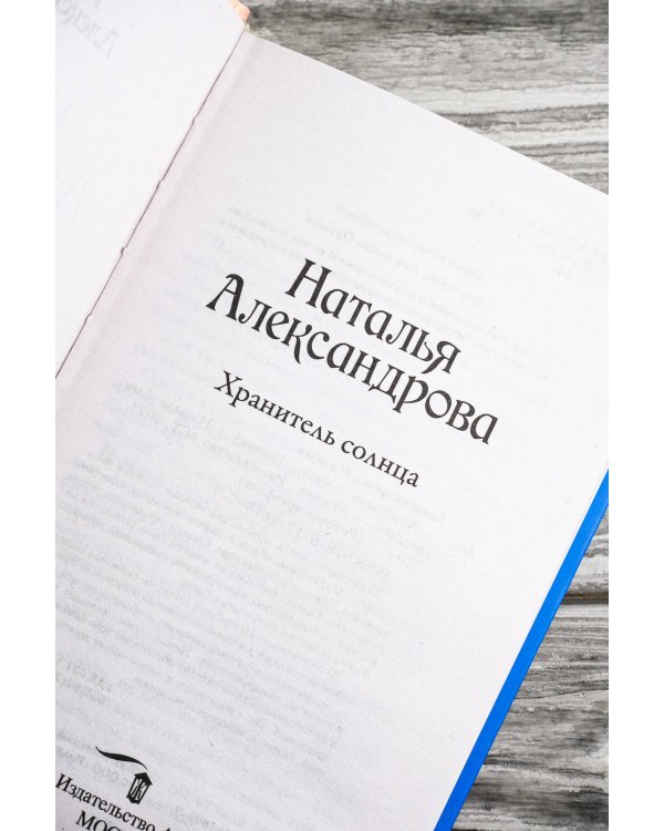 Хранитель солнца