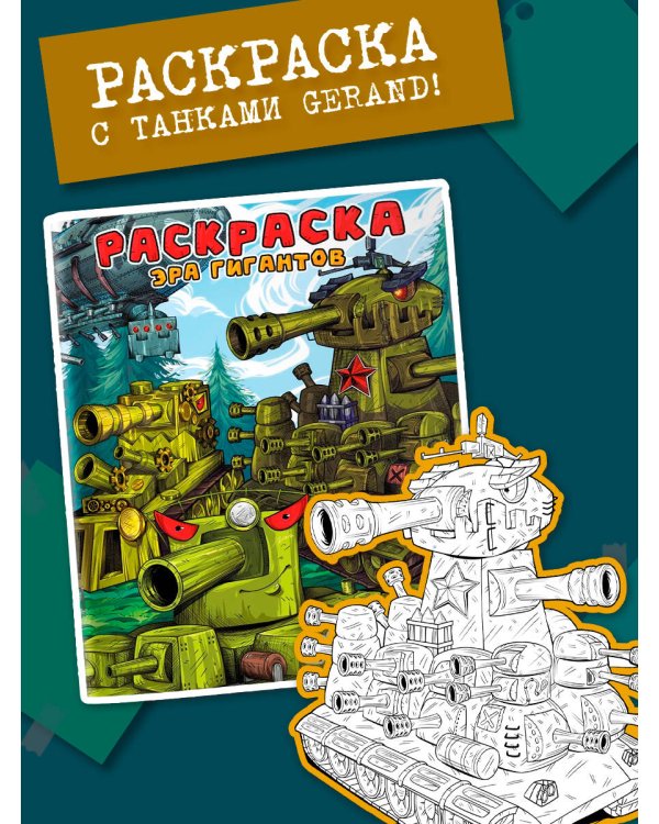 Gerand. Раскраска. Эра гигантов