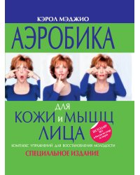 Аэробика для кожи и мышц лица (подарочная)