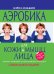 Обложка книги «Аэробика для кожи и мышц лица (подарочная)» — Мэджио Кэрол, ISBN 9785699489503