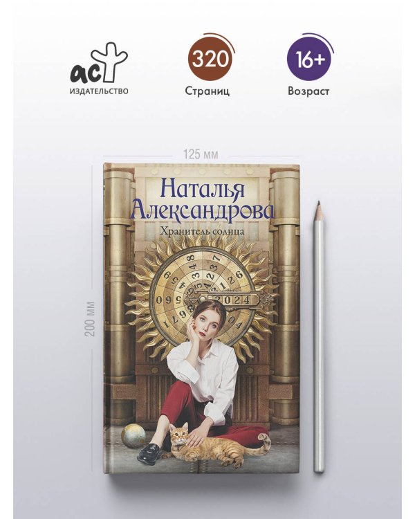 Хранитель солнца