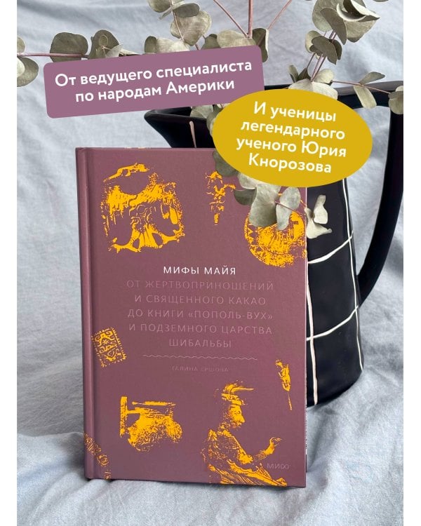 Мифы майя. От жертвоприношений и священного какао до книги «Пополь-Вух» и подземного царства Шибальбы