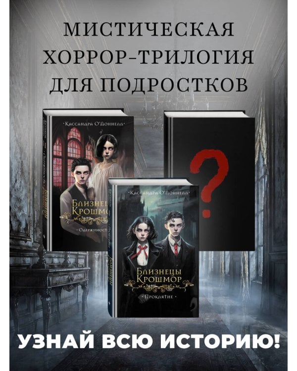 Дополнительное изображение книги «Близнецы Крошмор. Одержимость (#2)»