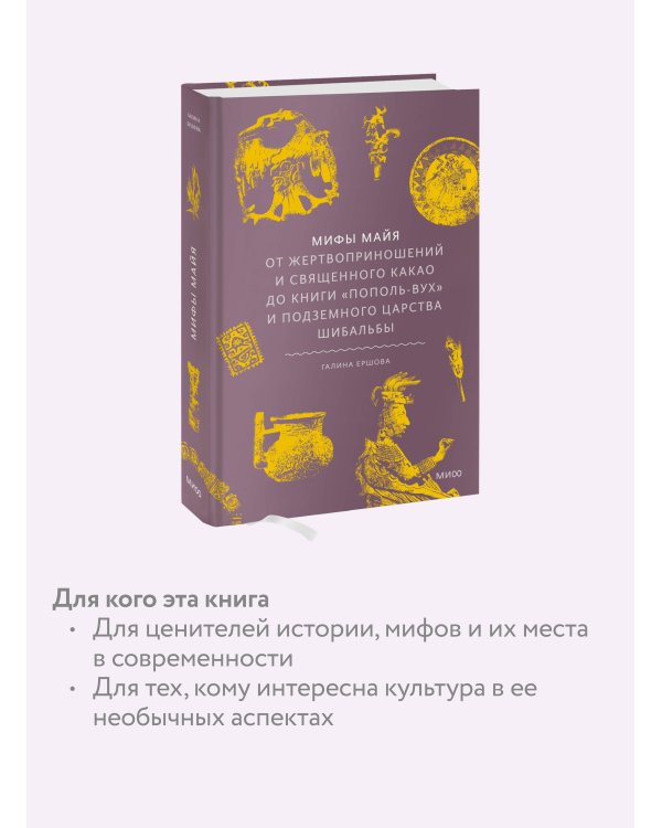 Мифы майя. От жертвоприношений и священного какао до книги «Пополь-Вух» и подземного царства Шибальбы