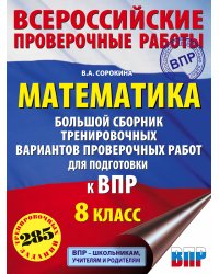 Математика. Большой сборник тренировочных вариантов проверочных работ для подготовки к ВПР. 8 класс