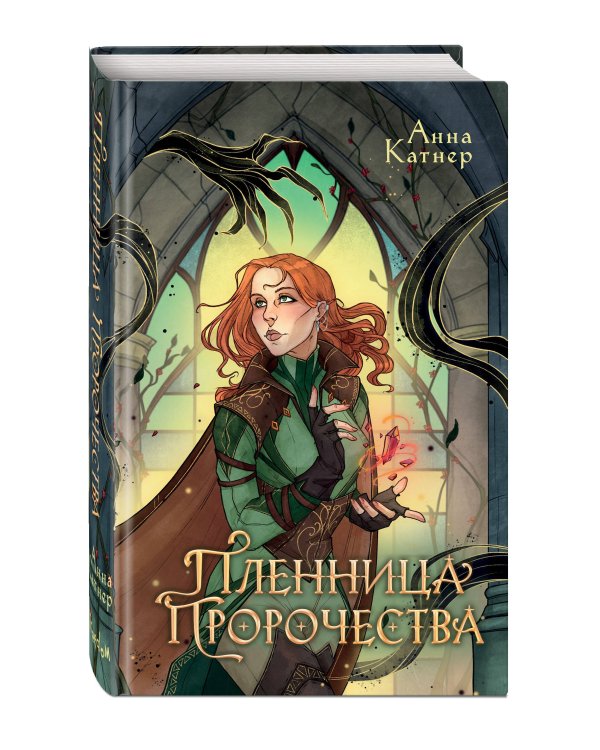 Пленница пророчества