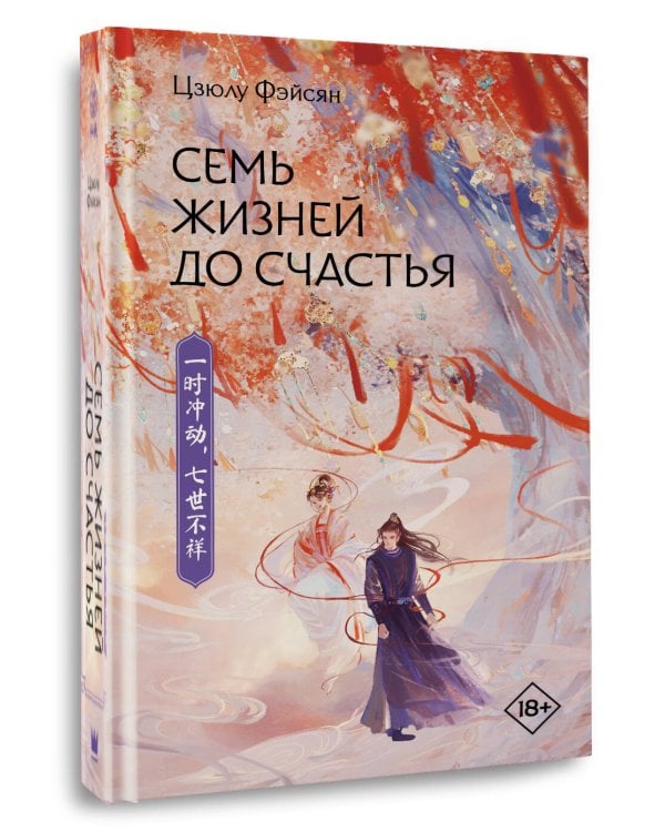 Семь жизней до счастья