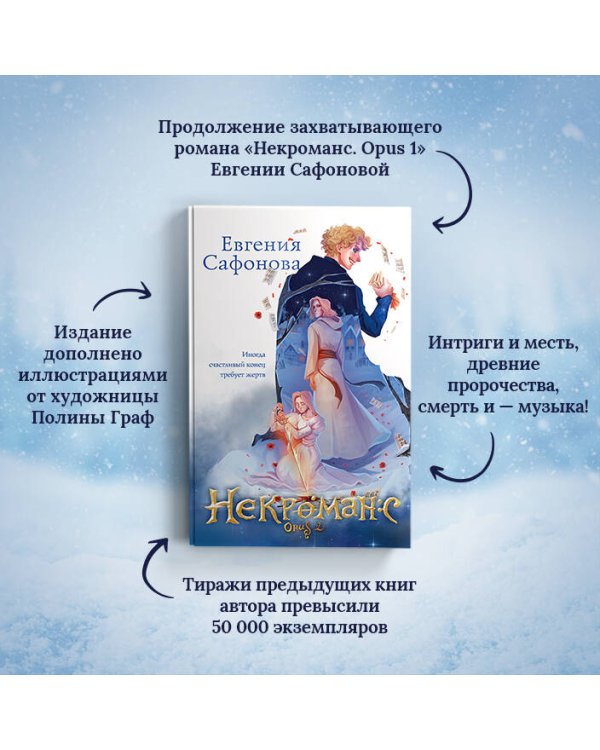 Некроманс. Opus 2