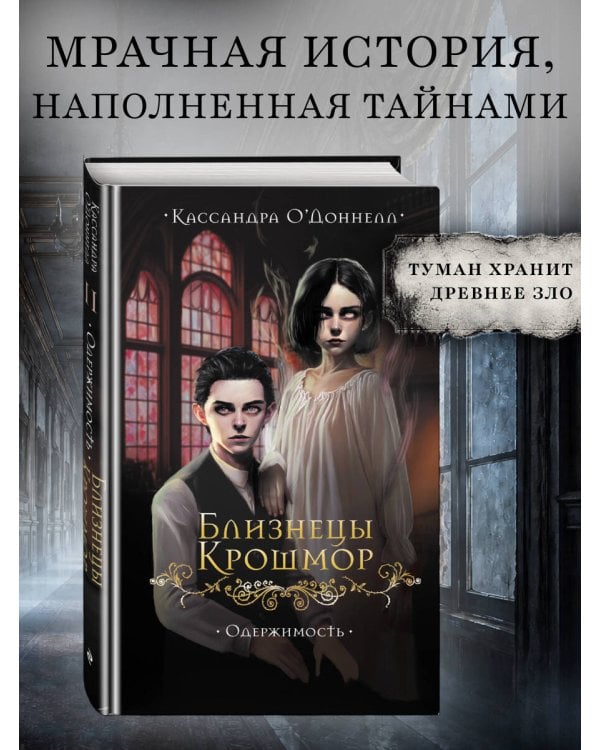 Дополнительное изображение книги «Близнецы Крошмор. Одержимость (#2)»