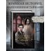 Дополнительное изображение книги «Близнецы Крошмор. Одержимость (#2)»