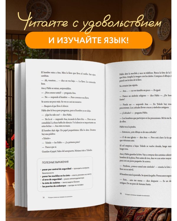 Истории солнечных городов на испанском. Читаем с удовольствием и повышаем уровень (А1)