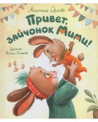 Орлова А. Привет, зайчонок Мими!
