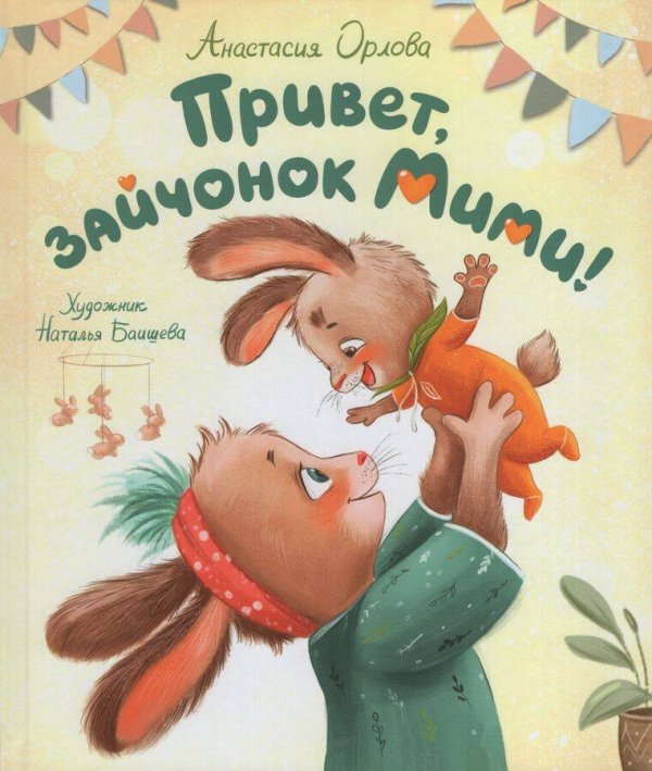Орлова А. Привет, зайчонок Мими!