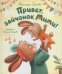 Орлова А. Привет, зайчонок Мими!