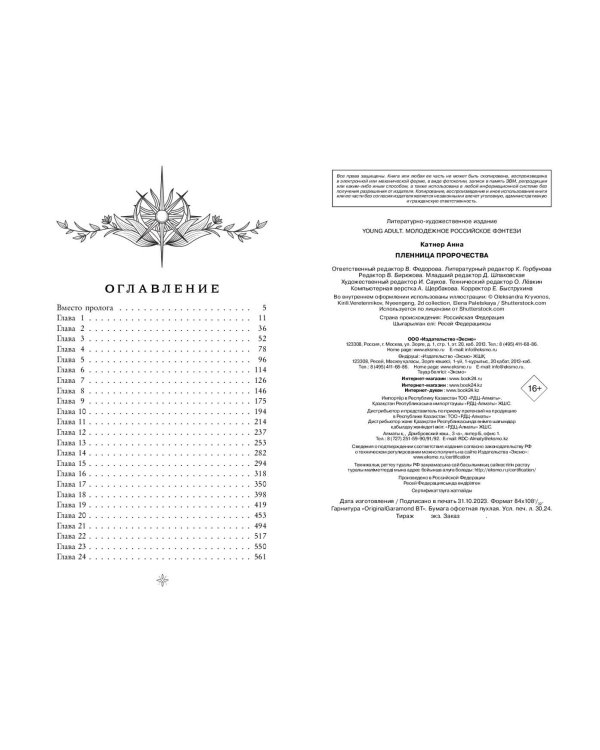 Пленница пророчества