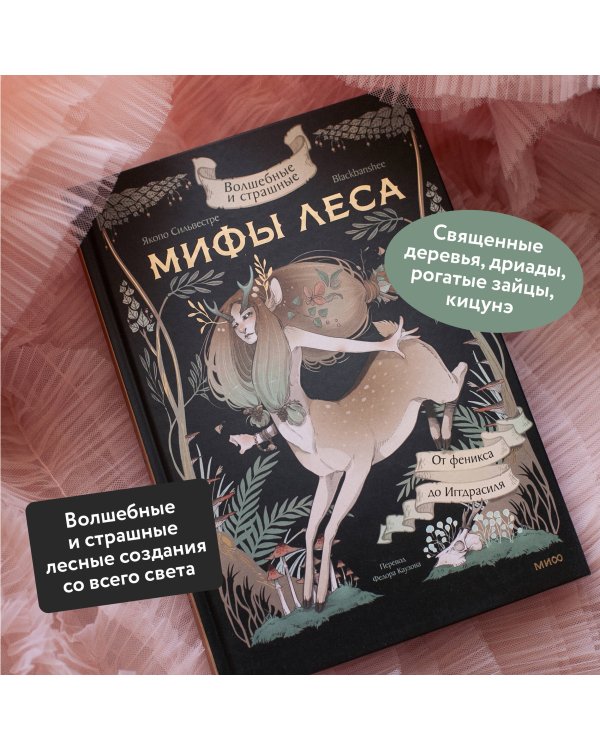 Волшебные и страшные мифы леса. От феникса до Иггдрасиля