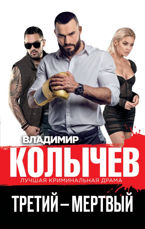 Колычев. Лучшая криминальная драма Третий – мертвый
