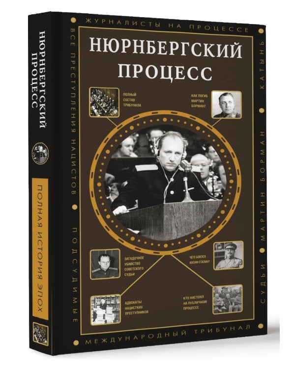 Нюрнбергский процесс