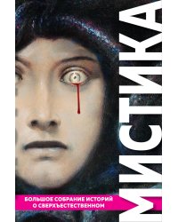 Мистика. Большое собрание историй о сверхъестественном