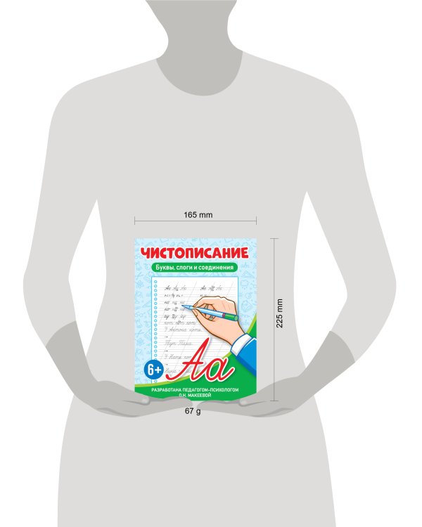 ЧИСТОПИСАНИЕ. Буквы, слоги и соединения