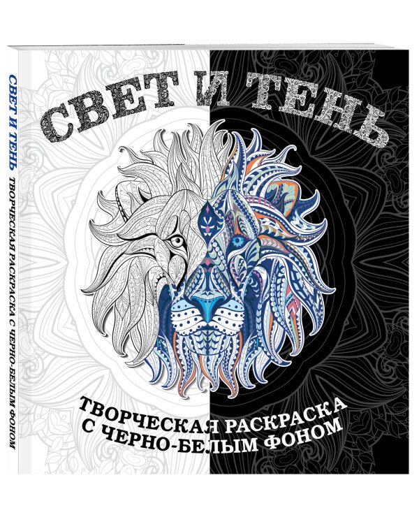 Свет и тень. Раскраска с черно-белым фоном