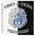 Свет и тень. Раскраска с черно-белым фоном