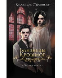 Близнецы Крошмор. Одержимость (#2)